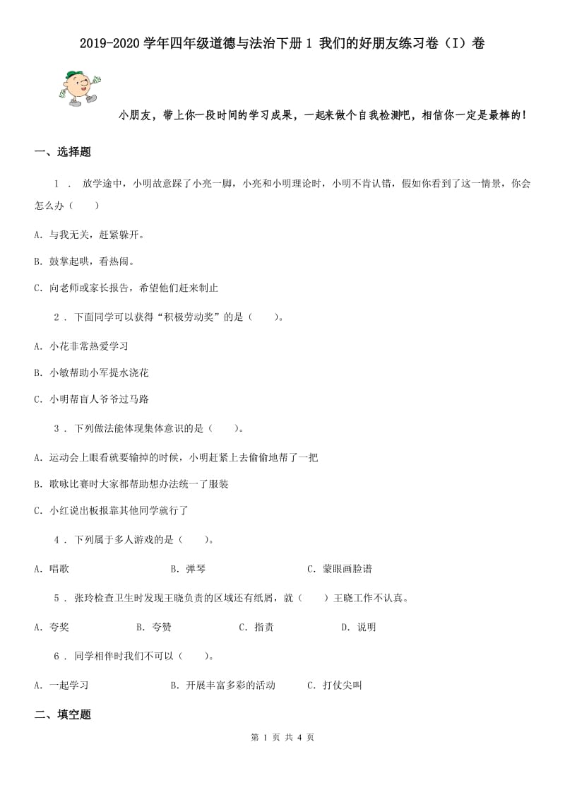 2019-2020学年四年级道德与法治下册1 我们的好朋友练习卷（I）卷_第1页