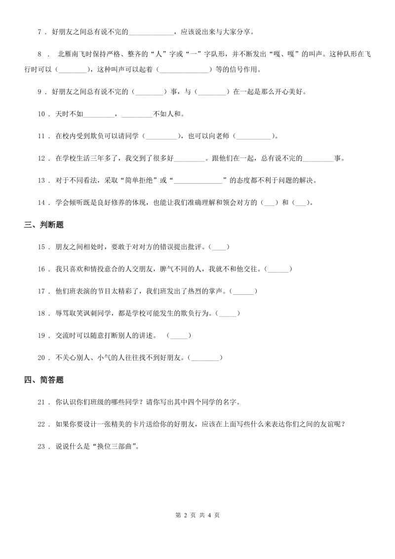 2019-2020学年四年级道德与法治下册1 我们的好朋友练习卷（I）卷_第2页