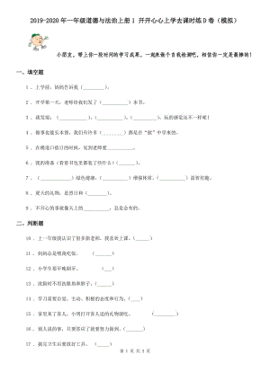 2019-2020年一年級道德與法治上冊1 開開心心上學(xué)去課時(shí)練D卷（模擬）