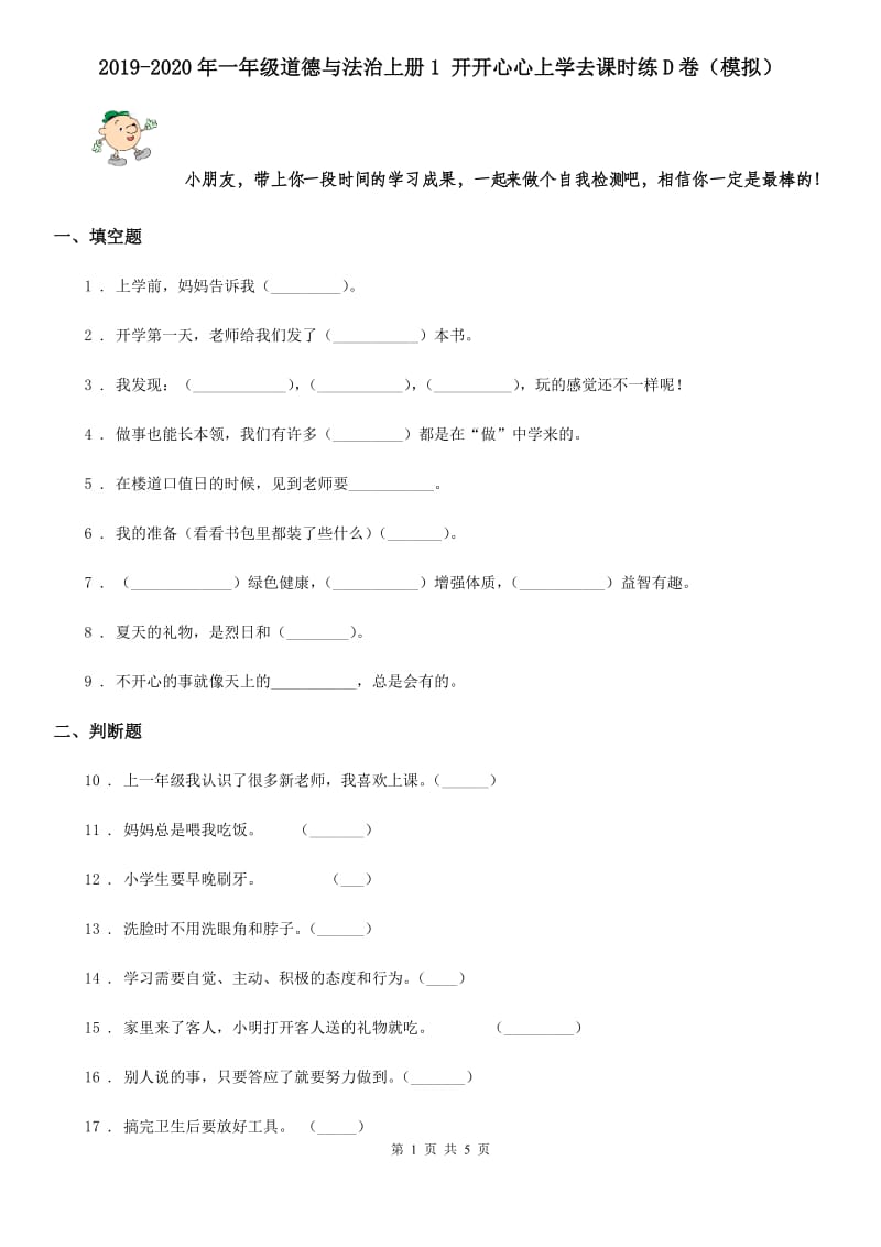 2019-2020年一年级道德与法治上册1 开开心心上学去课时练D卷（模拟）_第1页