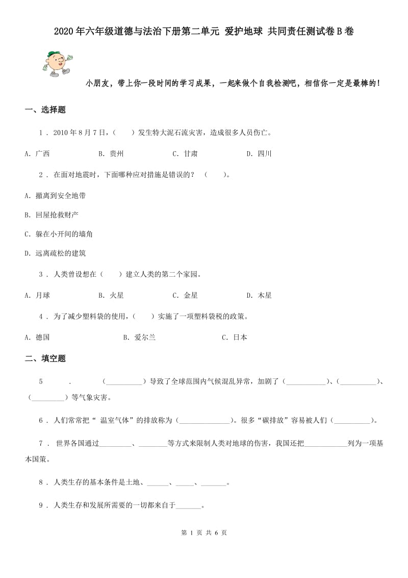 2020年六年级道德与法治下册第二单元 爱护地球 共同责任测试卷B卷_第1页