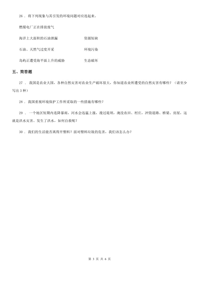 2020年六年级道德与法治下册第二单元 爱护地球 共同责任测试卷B卷_第3页