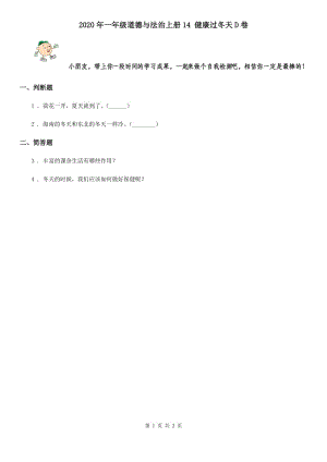 2020年一年級道德與法治上冊14 健康過冬天D卷