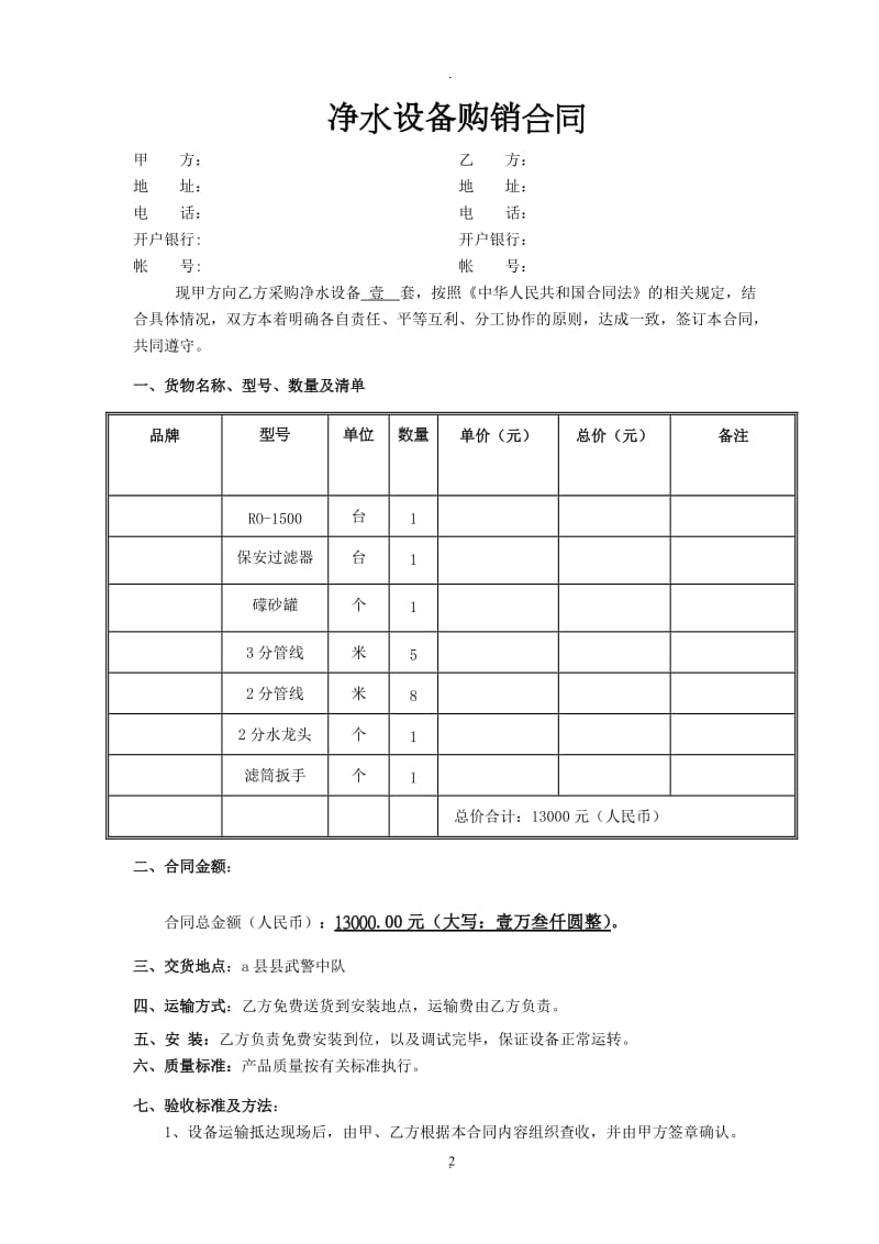 净水设备购销合同_第2页