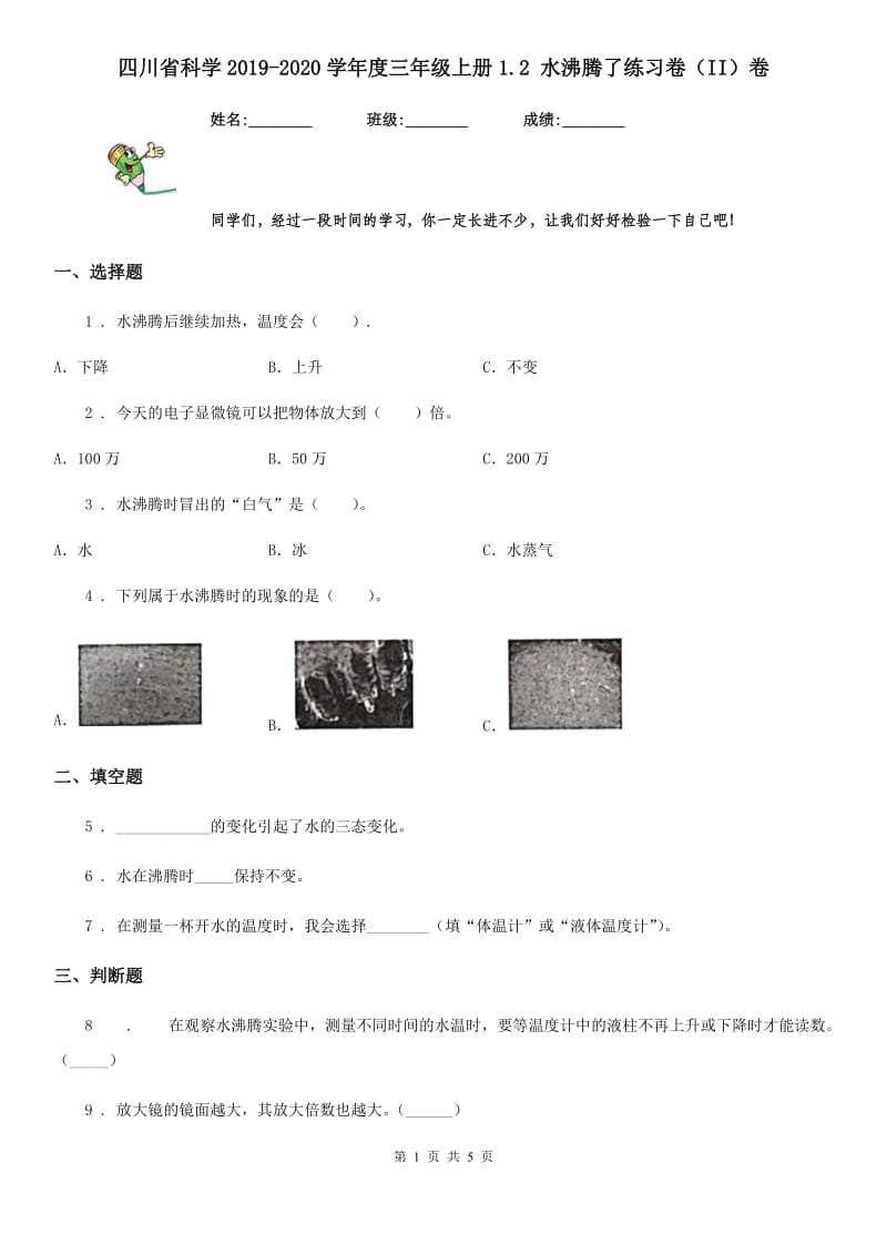 四川省科学2019-2020学年度三年级上册1.2 水沸腾了练习卷（II）卷_第1页