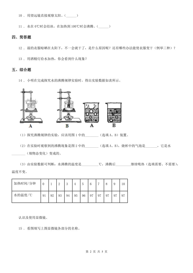 四川省科学2019-2020学年度三年级上册1.2 水沸腾了练习卷（II）卷_第2页