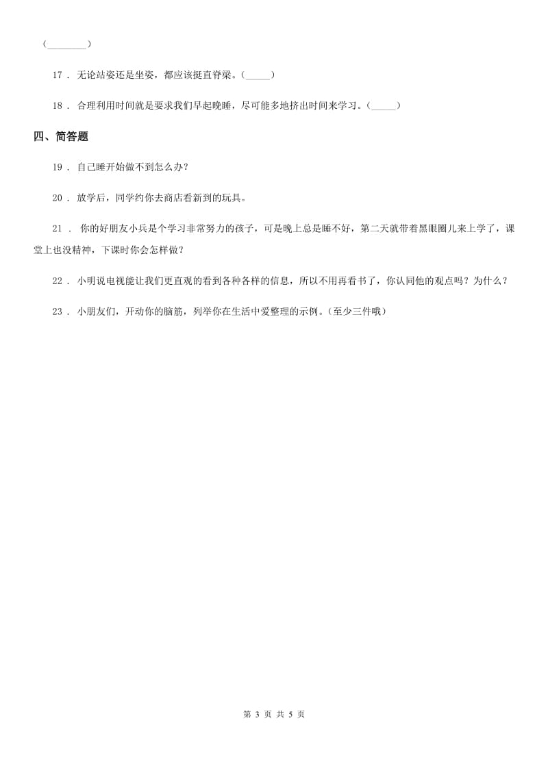 2019-2020学年度一年级道德与法治上册第三单元 我的一天 单元测试卷B卷_第3页