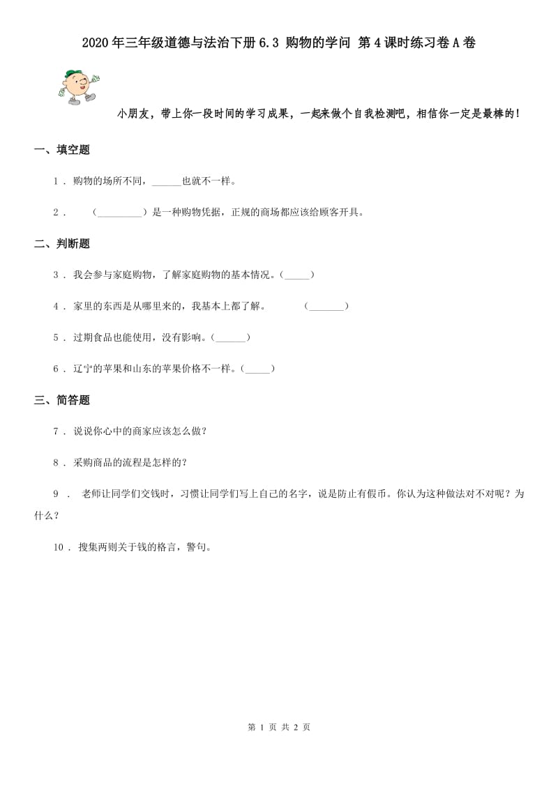 2020年三年级道德与法治下册6.3 购物的学问 第4课时练习卷A卷_第1页