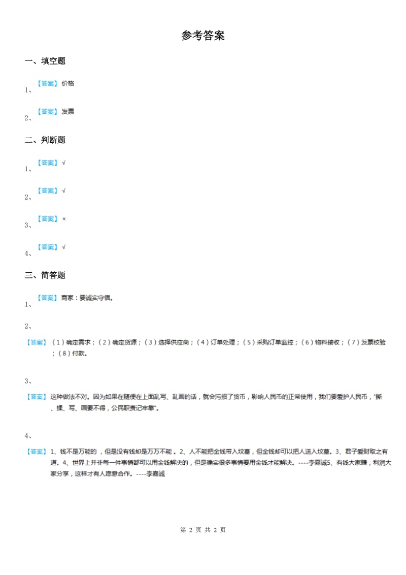 2020年三年级道德与法治下册6.3 购物的学问 第4课时练习卷A卷_第2页