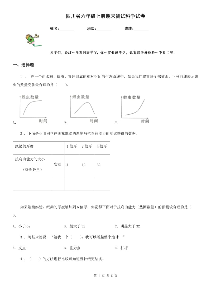 四川省六年级上册期末测试科学试卷_第1页