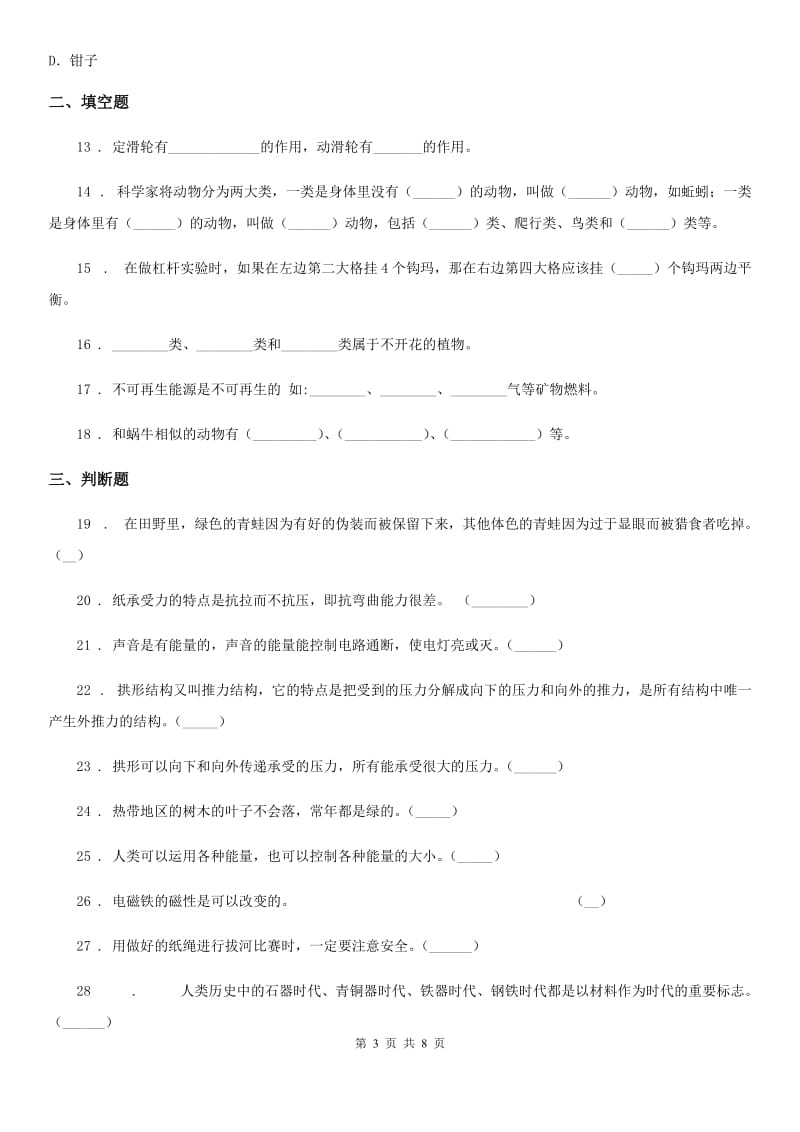 四川省六年级上册期末测试科学试卷_第3页