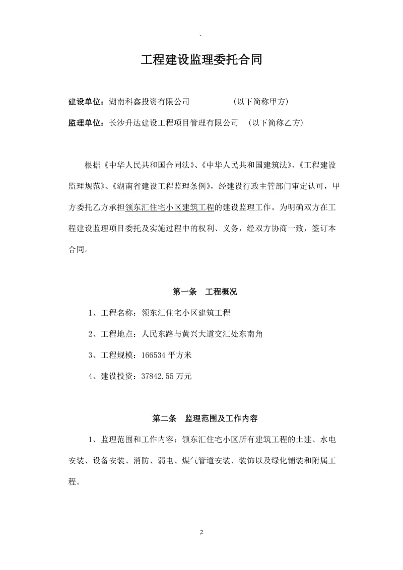 工程建设监理委托合同_第2页