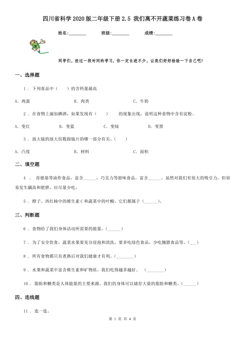 四川省科学2020版二年级下册2.5 我们离不开蔬菜练习卷A卷_第1页