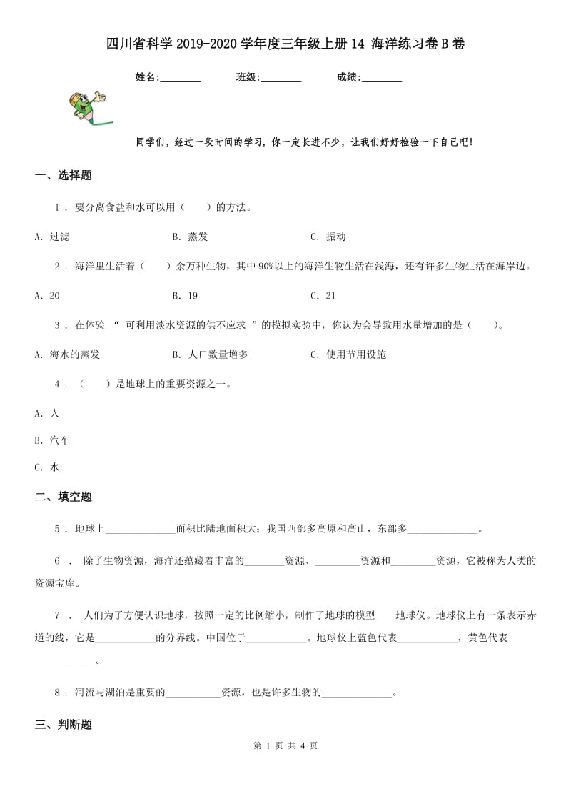 四川省科学2019-2020学年度三年级上册14 海洋练习卷B卷_第1页