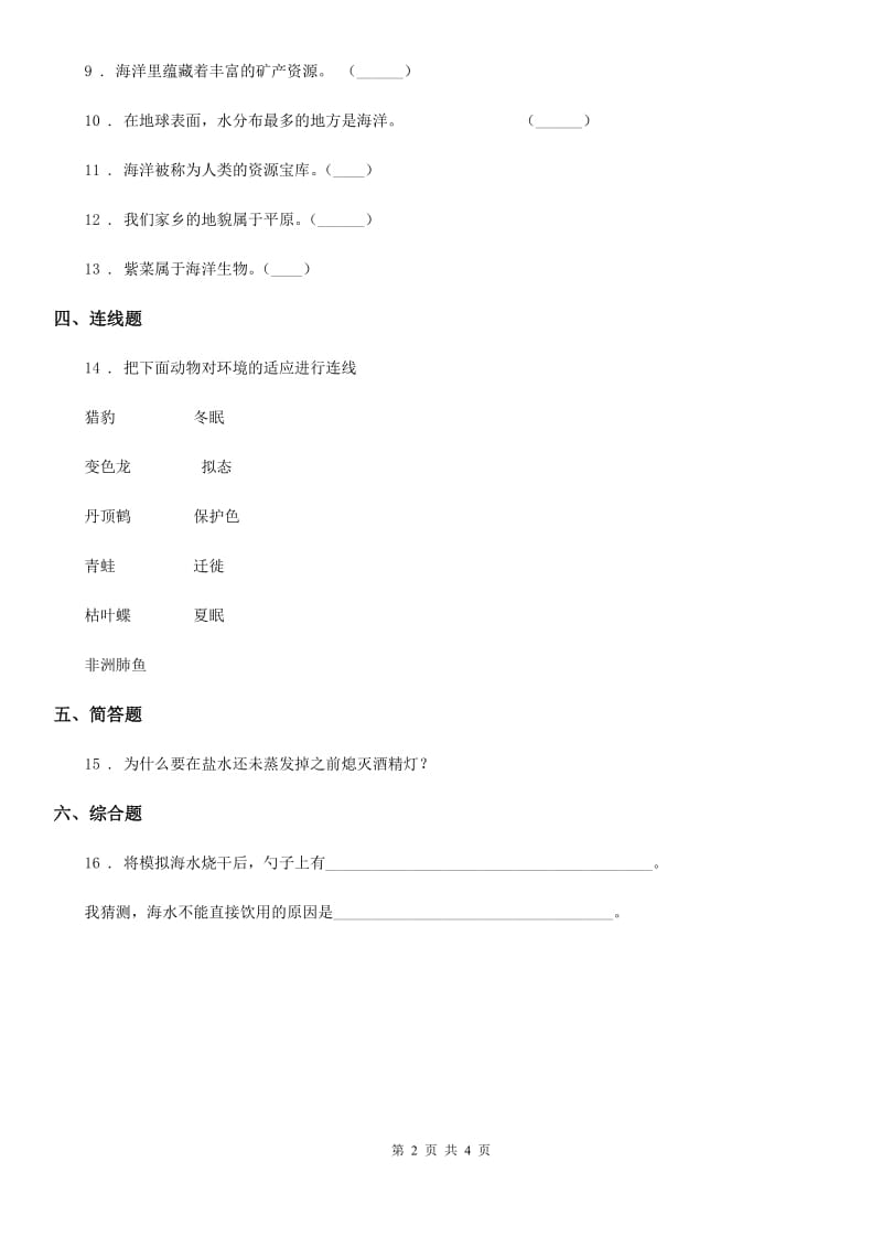 四川省科学2019-2020学年度三年级上册14 海洋练习卷B卷_第2页