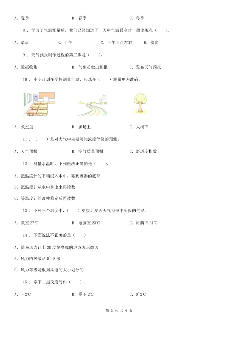 四川省科学2020届三年级上册滚动测试（十三）（II）卷_第2页