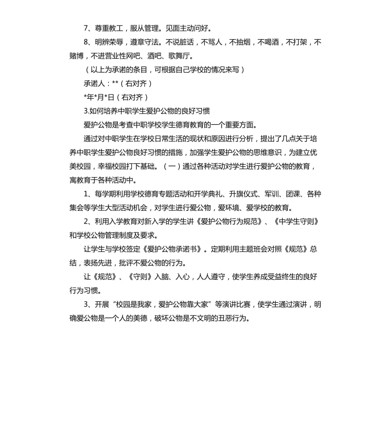 爱护公物承诺书 .docx_第3页