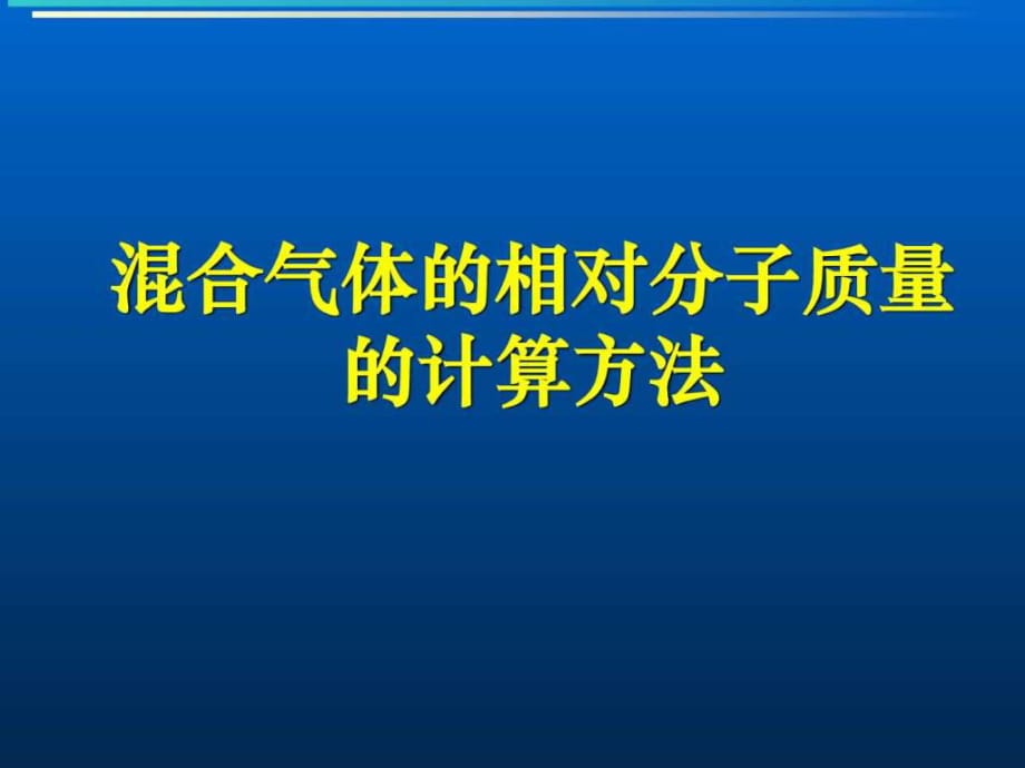 混合氣體的相對(duì)分子質(zhì)量的計(jì)算方法_第1頁(yè)