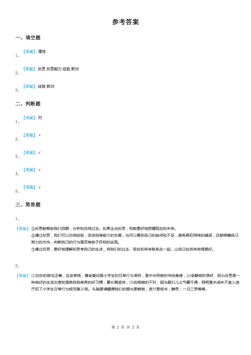 2020版六年级道德与法治下册3 学会反思练习卷（II）卷_第2页