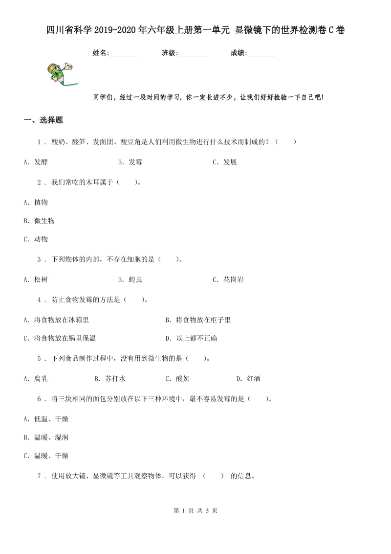 四川省科学2019-2020年六年级上册第一单元 显微镜下的世界检测卷C卷_第1页