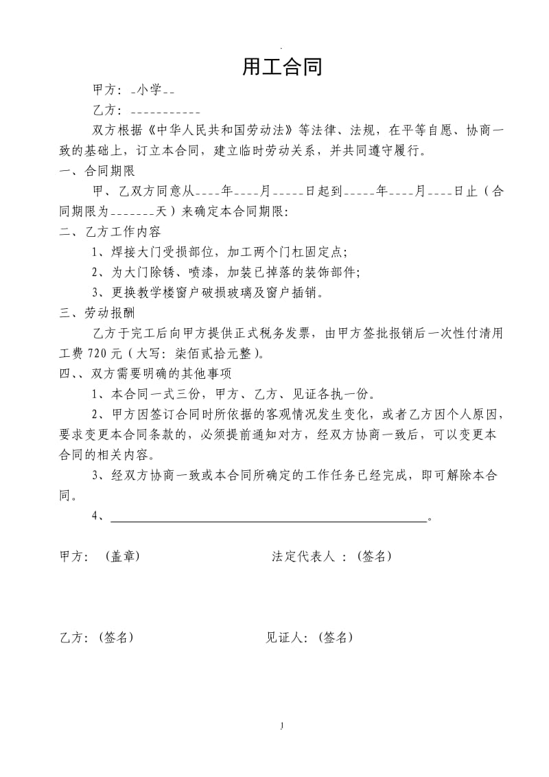 学校用工合同_第1页