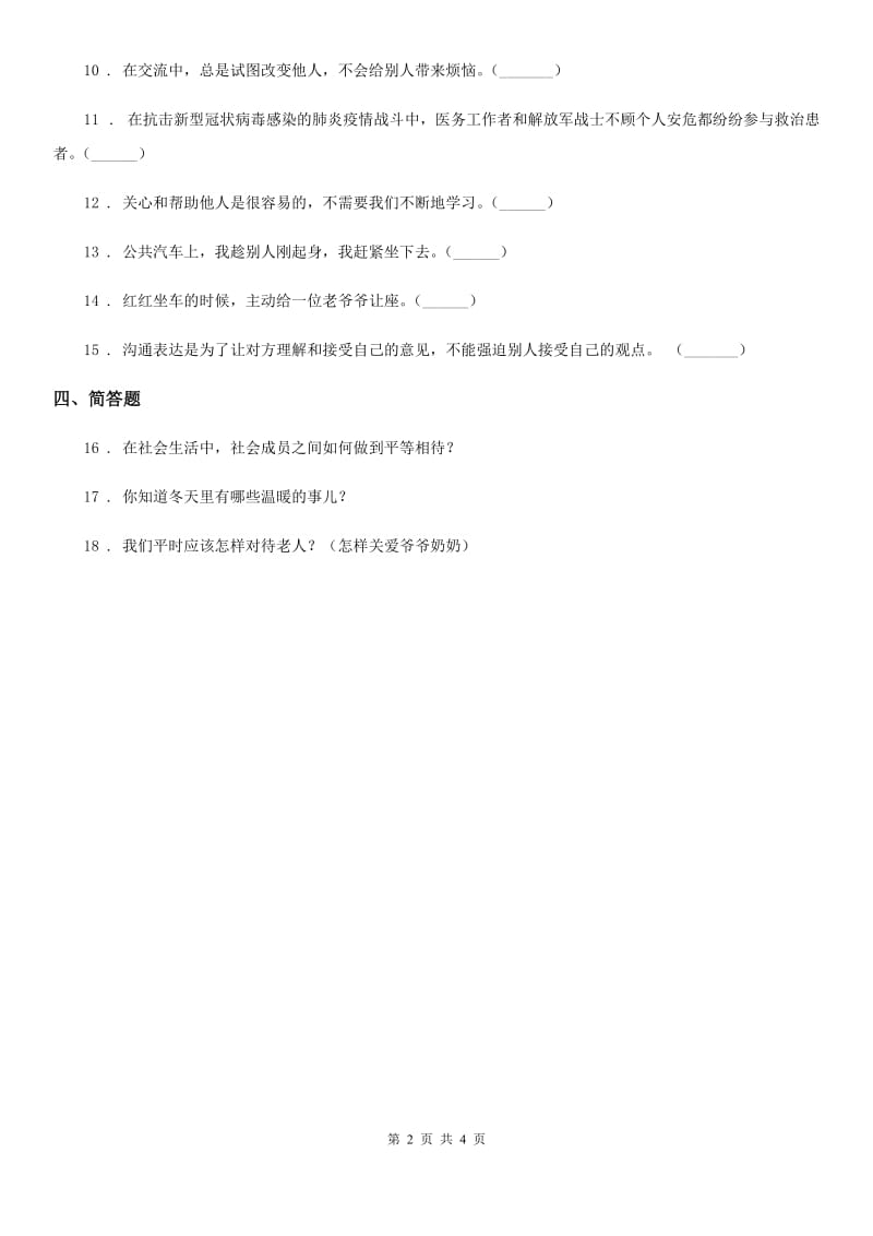 2019-2020学年度三年级道德与法治下册10 爱心的传递者练习卷B卷_第2页