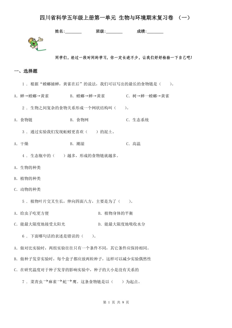 四川省科学五年级上册第一单元 生物与环境期末复习卷 （一）_第1页