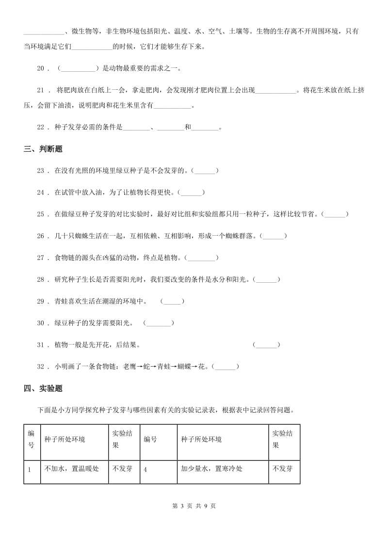 四川省科学五年级上册第一单元 生物与环境期末复习卷 （一）_第3页