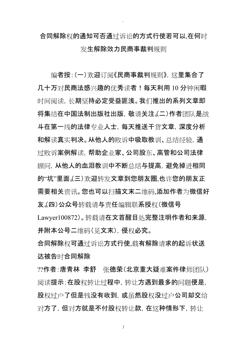 合同解除权的通知可否通过诉讼的方式行使若可以在何时发生解除效力民商事裁判规则_第1页