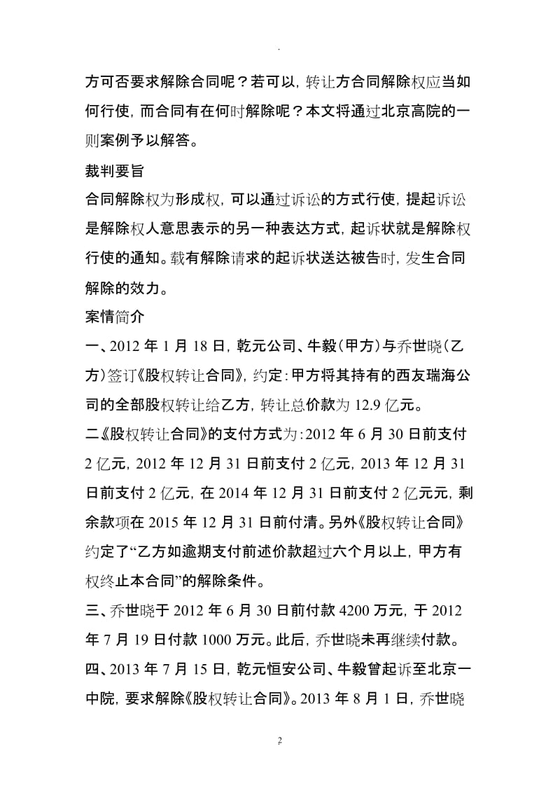 合同解除权的通知可否通过诉讼的方式行使若可以在何时发生解除效力民商事裁判规则_第2页