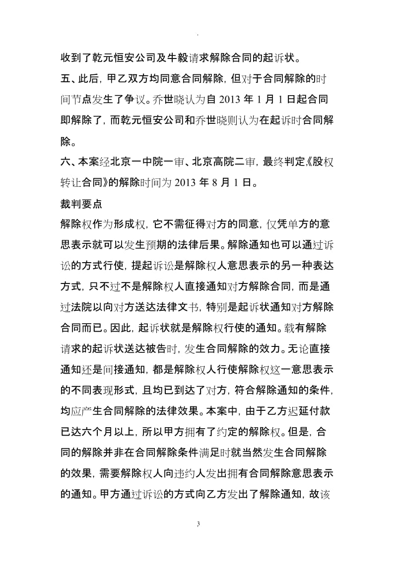 合同解除权的通知可否通过诉讼的方式行使若可以在何时发生解除效力民商事裁判规则_第3页