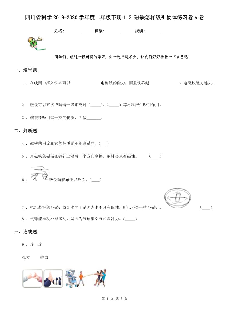 四川省科学2019-2020学年度二年级下册1.2 磁铁怎样吸引物体练习卷A卷_第1页
