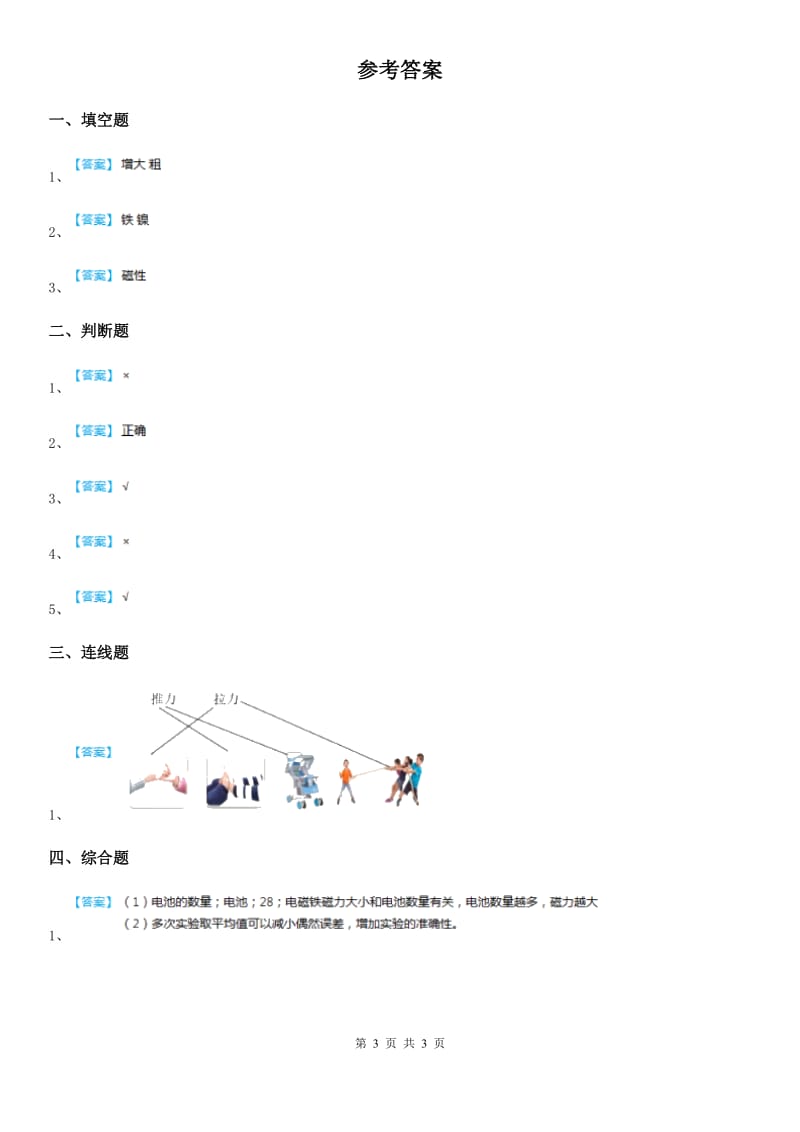 四川省科学2019-2020学年度二年级下册1.2 磁铁怎样吸引物体练习卷A卷_第3页
