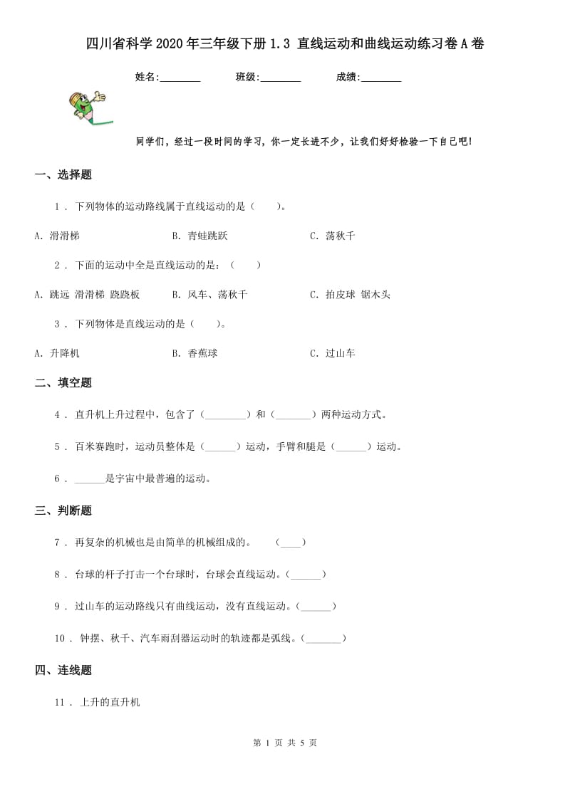 四川省科学2020年三年级下册1.3 直线运动和曲线运动练习卷A卷（模拟）_第1页