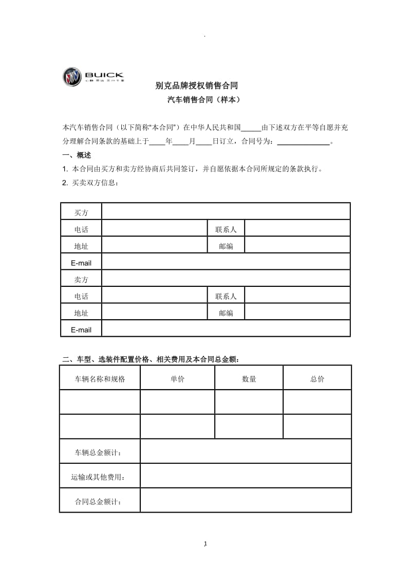 别克品牌授权销售合同_第1页