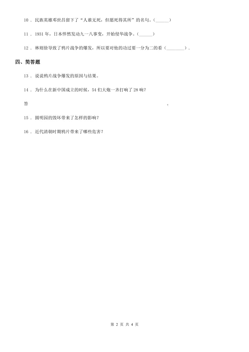 2020届部编版道德与法治五年级下册7 不甘屈辱 奋勇抗争练习卷D卷_第2页