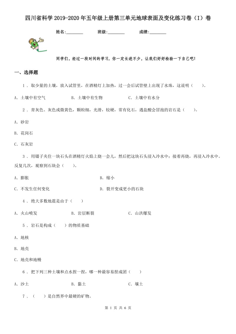 四川省科学2019-2020年五年级上册第三单元地球表面及变化练习卷（I）卷_第1页