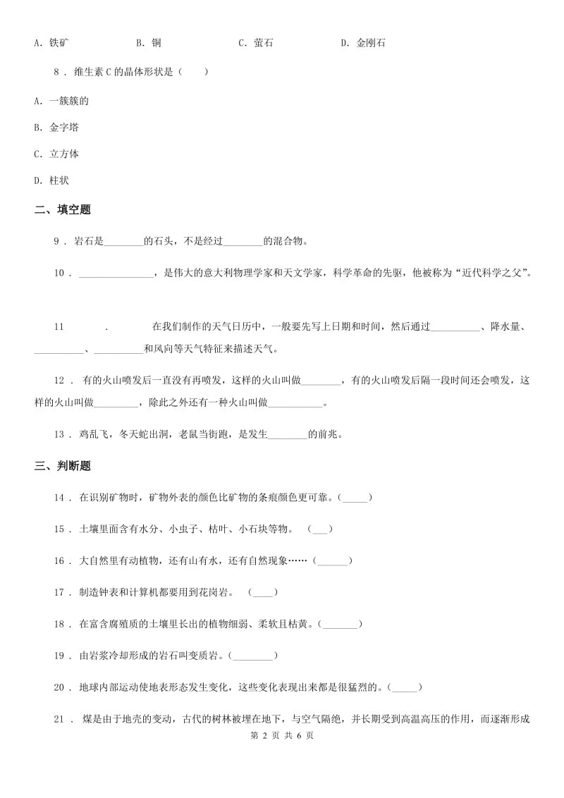 四川省科学2019-2020年五年级上册第三单元地球表面及变化练习卷（I）卷_第2页