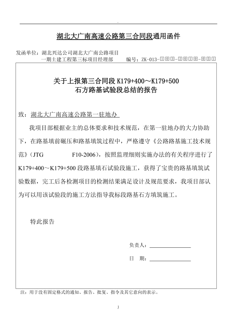 大广南第三合同段石方路基试验段总结的报告_第1页