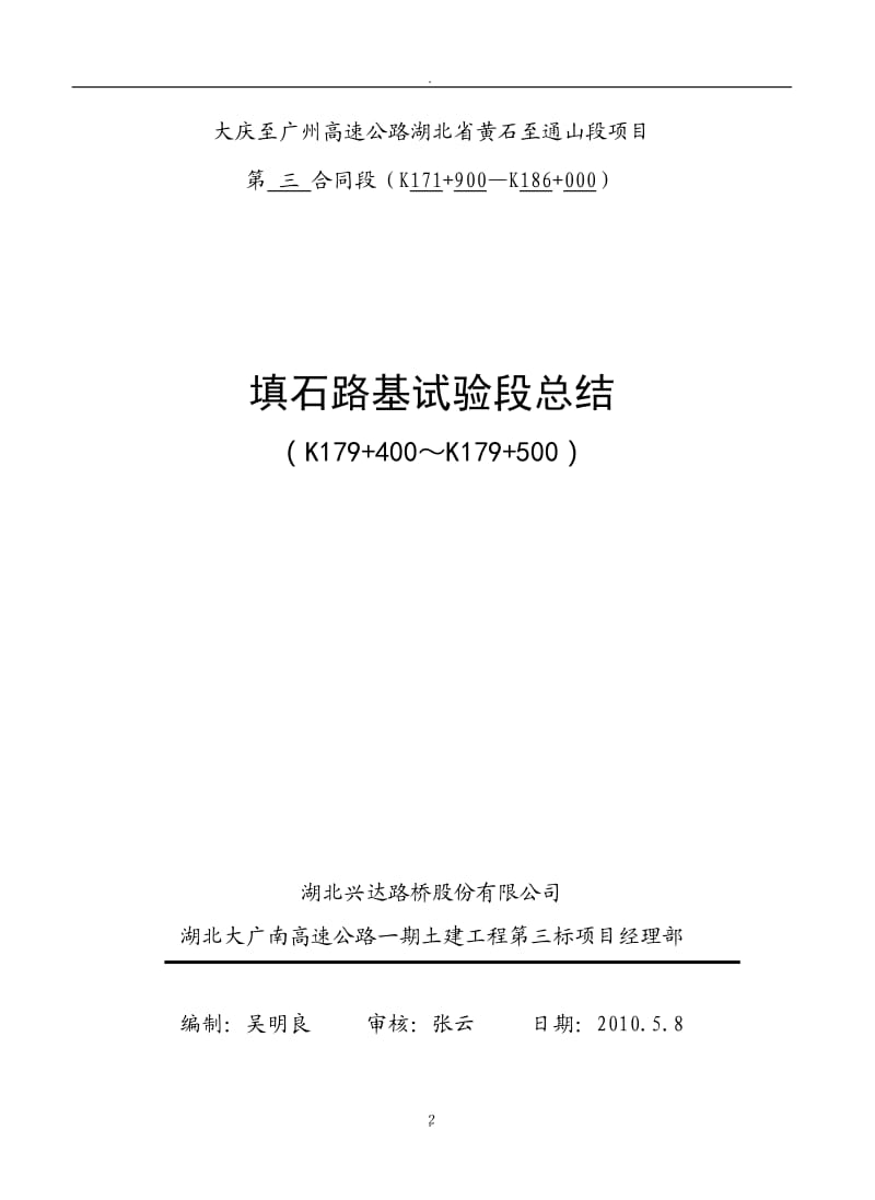 大广南第三合同段石方路基试验段总结的报告_第2页