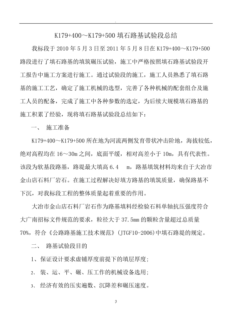 大广南第三合同段石方路基试验段总结的报告_第3页