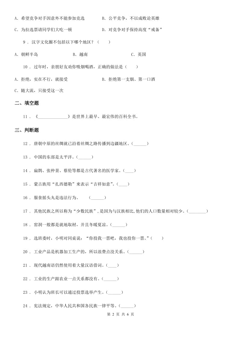 四川省2019-2020学年五年级上册期末模拟测试道德与法治试卷（I）卷_第2页