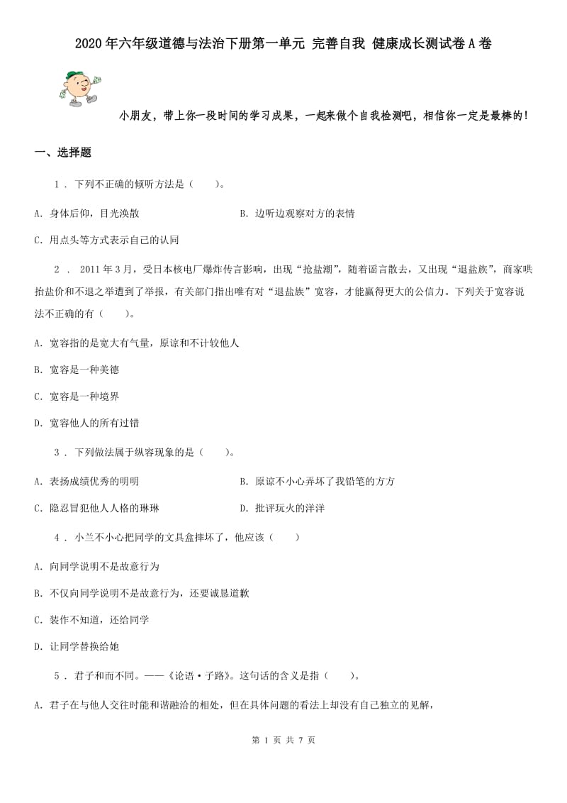 2020年六年级道德与法治下册第一单元 完善自我 健康成长测试卷A卷_第1页