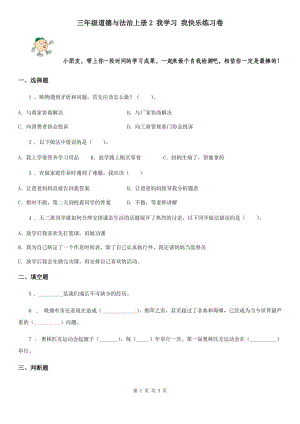 三年級(jí)道德與法治上冊2 我學(xué)習(xí) 我快樂練習(xí)卷