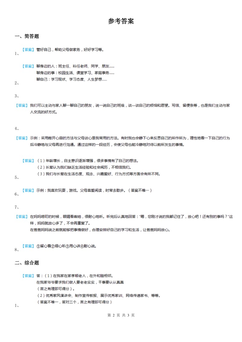 上海市五年级道德与法治下册1 读懂彼此的心简答题练习卷_第2页
