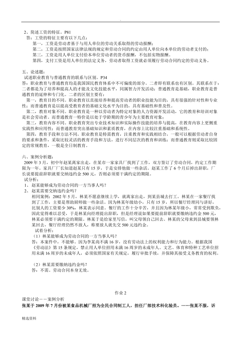 《劳动与社会保障法形成性考核册》答案_第2页