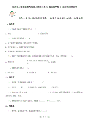 北京市三年級(jí)道德與法治上冊(cè)第二單元 我們的學(xué)校 5 走近我們的老師