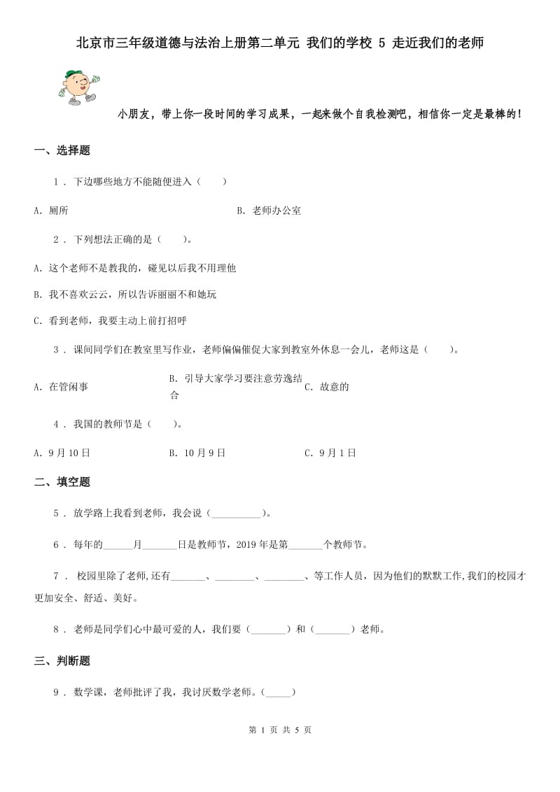 北京市三年级道德与法治上册第二单元 我们的学校 5 走近我们的老师_第1页