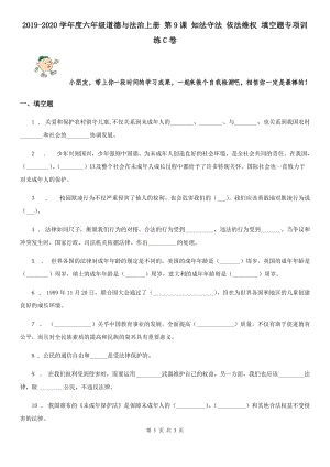 2019-2020學(xué)年度六年級道德與法治上冊 第9課 知法守法 依法維權(quán) 填空題專項訓(xùn)練C卷