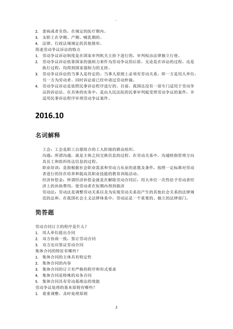 四川省自考劳动关系与劳动法答案_第2页